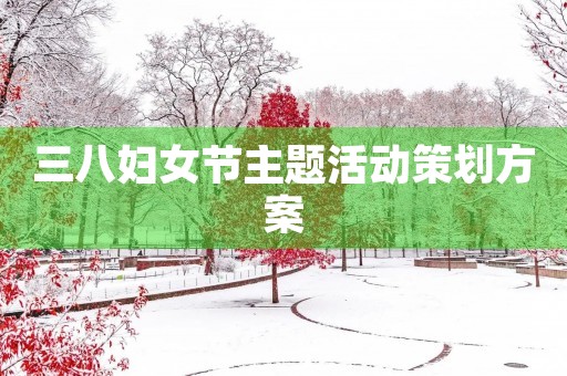三八妇女节主题活动策划方案