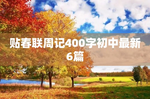 贴春联周记400字初中最新6篇 贴春联周记400字初中最新6篇