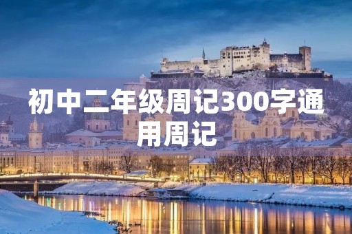 初中二年级周记300字通用周记