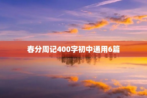 春分周记400字初中通用6篇