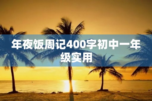 年夜饭周记400字初中一年级实用