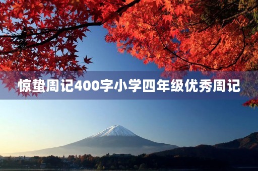 惊蛰周记400字小学四年级优秀周记