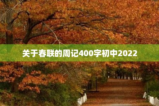 关于春联的周记400字初中2022