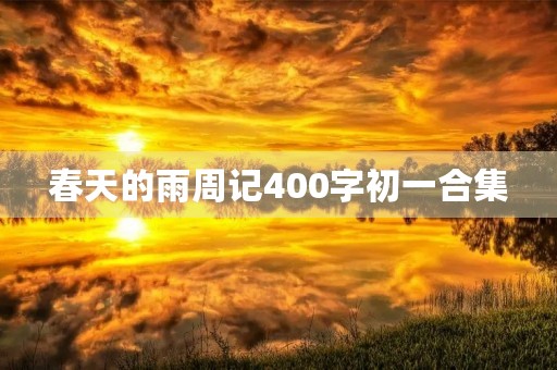 春天的雨周记400字初一合集