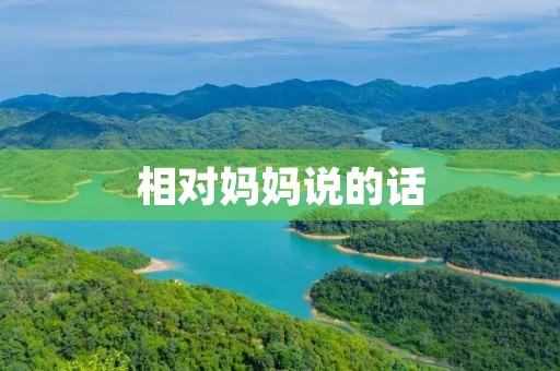 相对妈妈说的话
