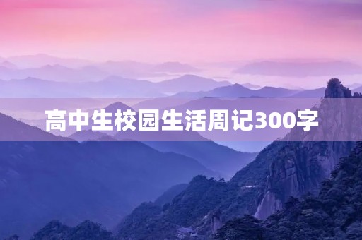 高中生校园生活周记300字