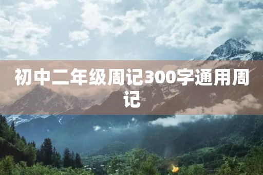 初中二年级周记300字通用周记