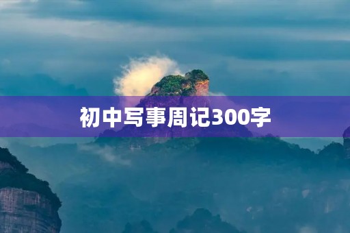 初中写事周记300字