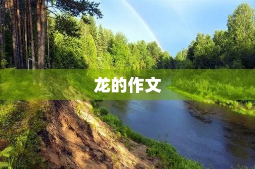龙的作文 龙的作文