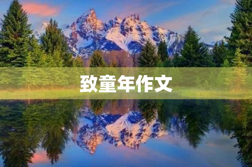 致童年作文 致童年作文