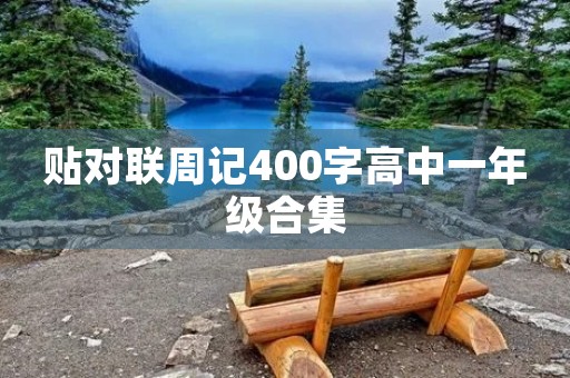 贴对联周记400字高中一年级合集 贴对联周记400字高中一年级合集