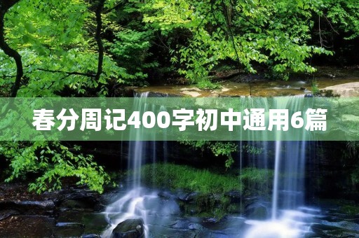 春分周记400字初中通用6篇 春分周记400字初中通用6篇