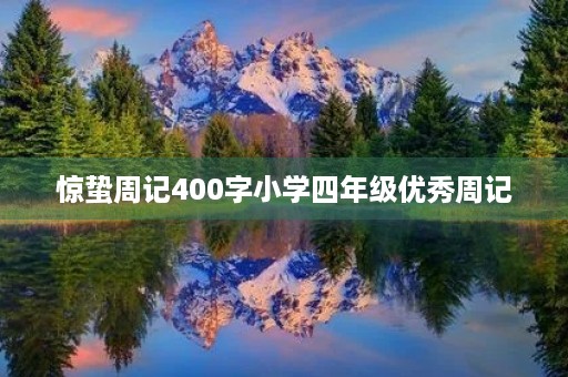 惊蛰周记400字小学四年级优秀周记 惊蛰周记400字小学四年级优秀周记