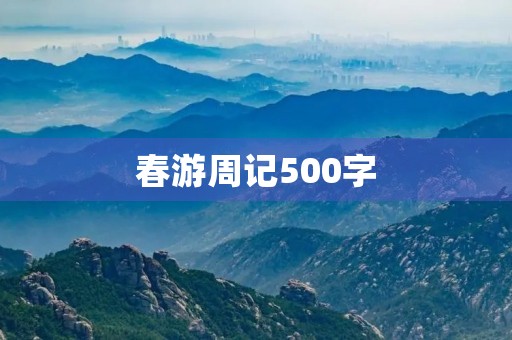 春游周记500字 春游周记500字
