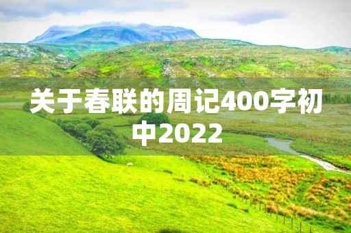关于春联的周记400字初中2022