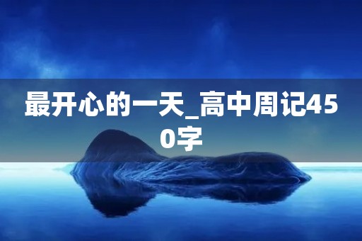 最开心的一天_高中周记450字