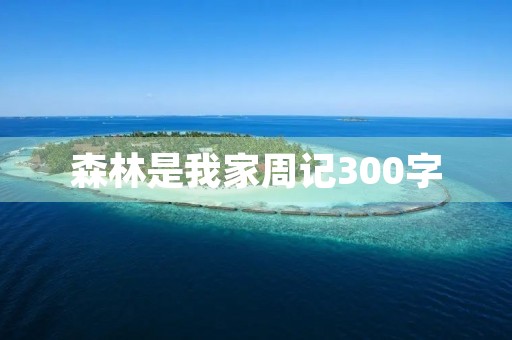 森林是我家周记300字 森林是我家周记300字