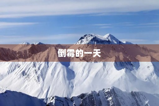 倒霉的一天 倒霉的一天