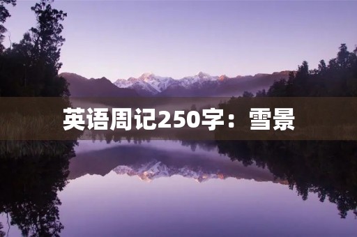 英语周记250字:雪景 英语周记250字:雪景