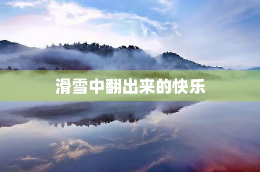 滑雪中翻出来的快乐 滑雪中翻出来的快乐