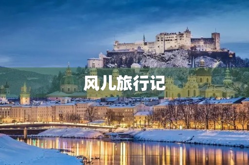 风儿旅行记 风儿旅行记