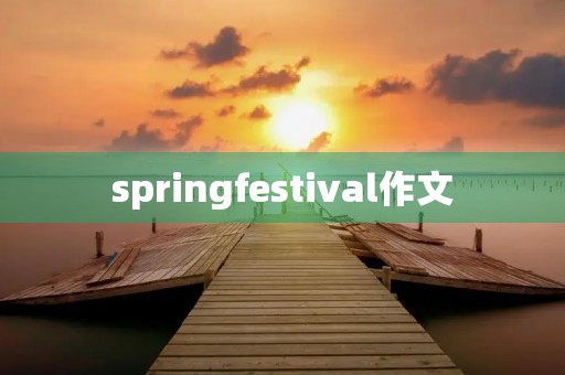 springfestival作文