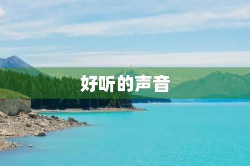 好听的声音 好听的声音