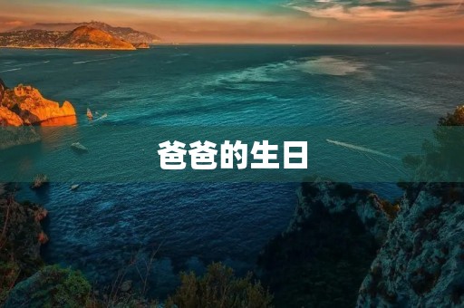 爸爸的生日 爸爸的生日