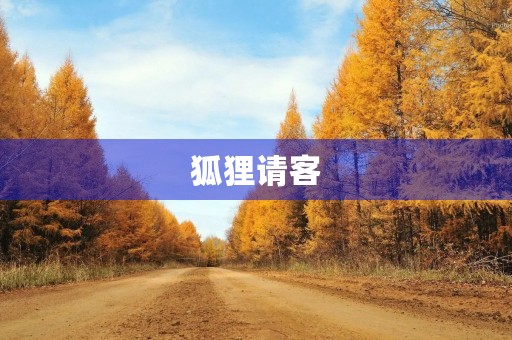 狐狸请客 狐狸请客