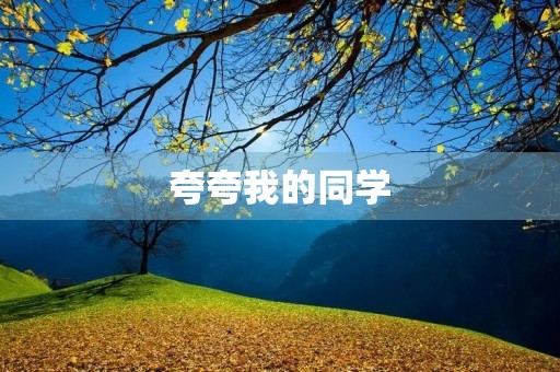 夸夸我的同学 夸夸我的同学