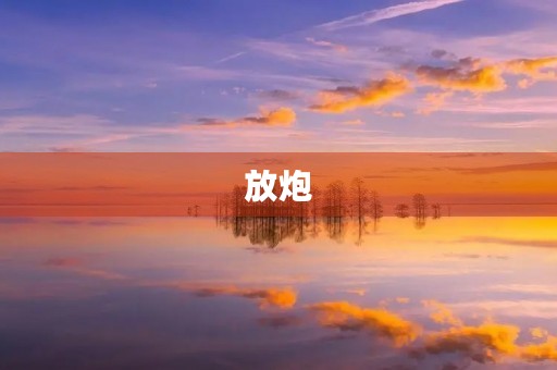 放炮 放炮