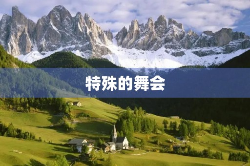 特殊的舞会 特殊的舞会