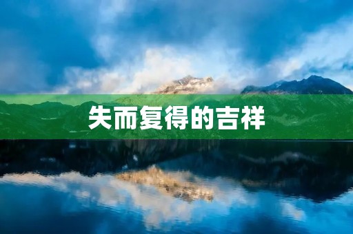 失而复得的吉祥 失而复得的吉祥