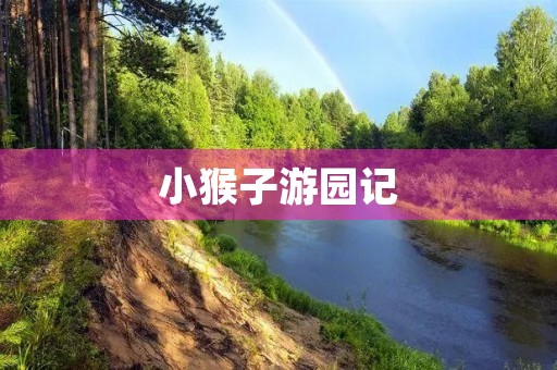 小猴子游园记 小猴子游园记