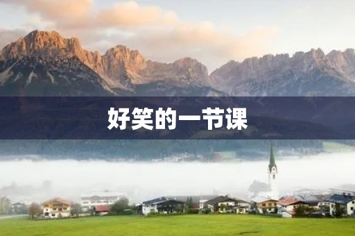 好笑的一节课 好笑的一节课