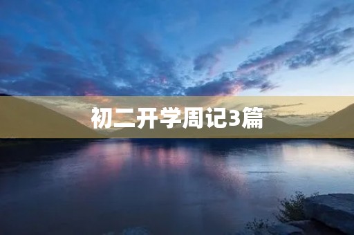 初二开学周记3篇
