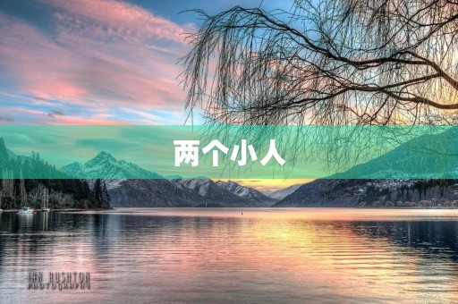 两个小人