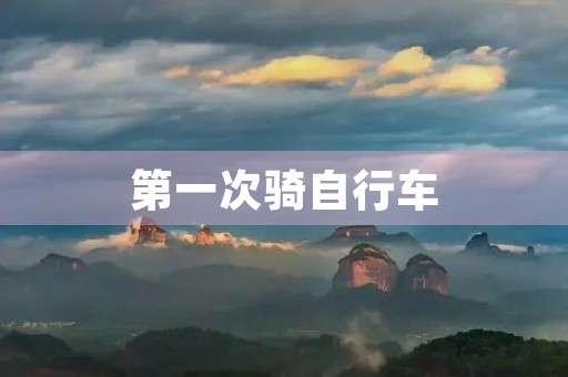 第一次骑自行车 第一次骑自行车