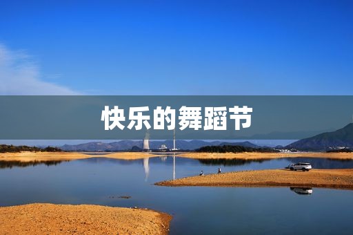 快乐的舞蹈节 快乐的舞蹈节