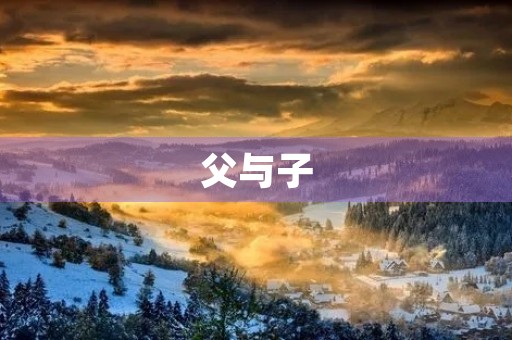 父与子 父与子
