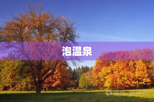 泡温泉