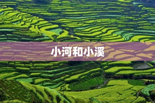 小河和小溪