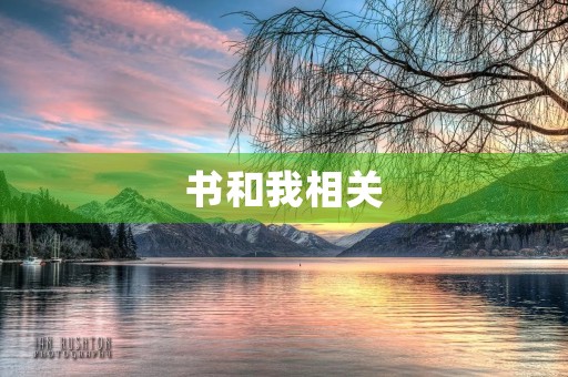 书和我相关 书和我相关