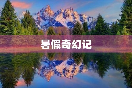 暑假奇幻记 暑假奇幻记