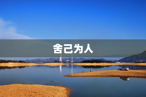 舍己为人