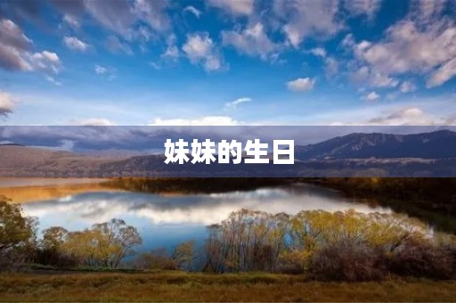 妹妹的生日