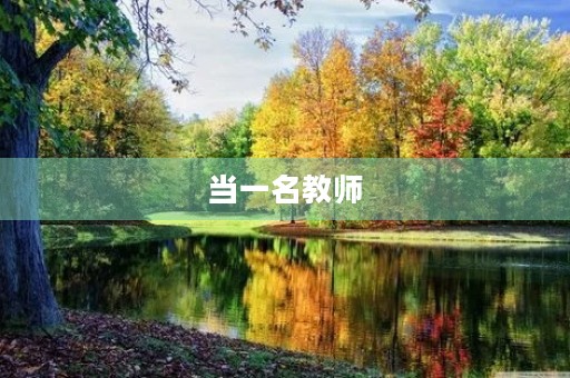 当一名教师