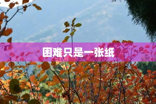 困难只是一张纸 困难只是一张纸