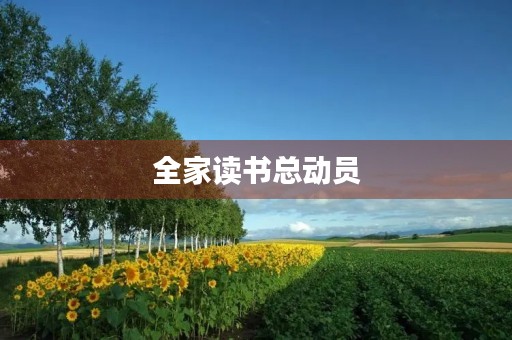 全家读书总动员
