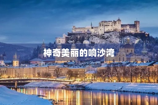 神奇美丽的响沙湾 神奇美丽的响沙湾